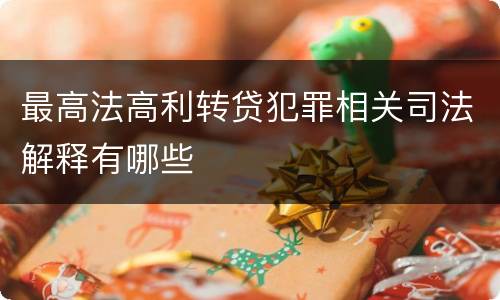 最高法高利转贷犯罪相关司法解释有哪些