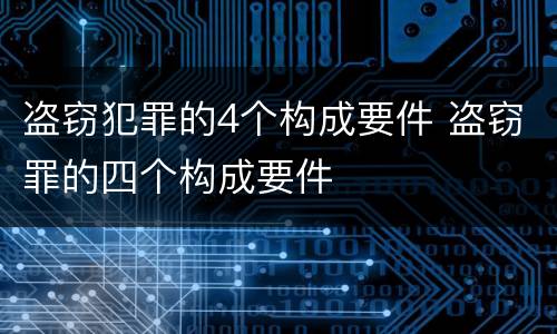 盗窃犯罪的4个构成要件 盗窃罪的四个构成要件
