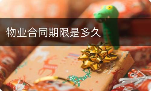 物业合同期限是多久