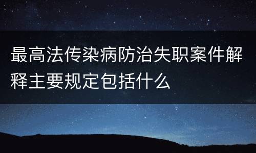 最高法传染病防治失职案件解释主要规定包括什么