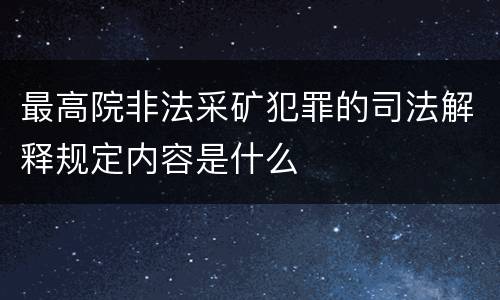 最高院非法采矿犯罪的司法解释规定内容是什么