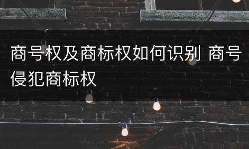 商号权及商标权如何识别 商号侵犯商标权
