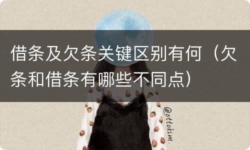 借条及欠条关键区别有何（欠条和借条有哪些不同点）