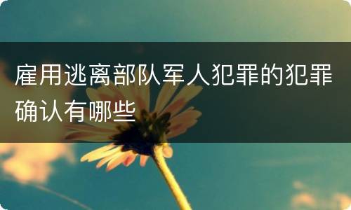 雇用逃离部队军人犯罪的犯罪确认有哪些