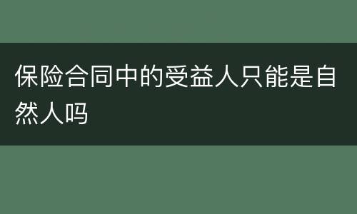 保险合同中的受益人只能是自然人吗