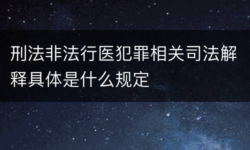 刑法非法行医犯罪相关司法解释具体是什么规定