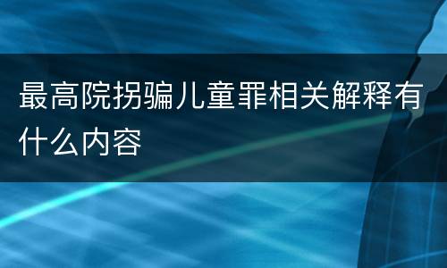 最高院拐骗儿童罪相关解释有什么内容