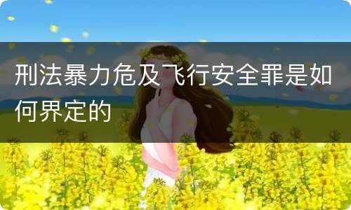 刑法暴力危及飞行安全罪是如何界定的