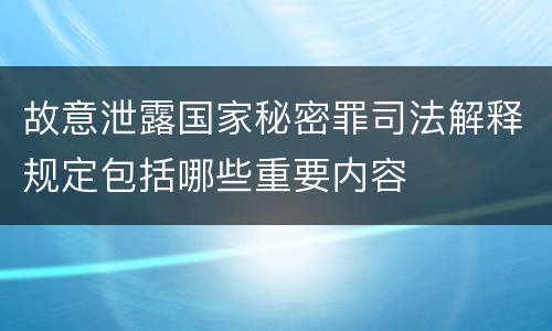 故意泄露国家秘密罪司法解释规定包括哪些重要内容