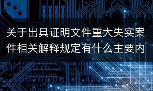 关于出具证明文件重大失实案件相关解释规定有什么主要内容