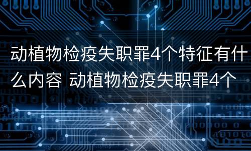 动植物检疫失职罪4个特征有什么内容 动植物检疫失职罪4个特征有什么内容