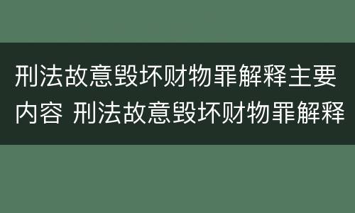刑法故意毁坏财物罪解释主要内容 刑法故意毁坏财物罪解释主要内容是