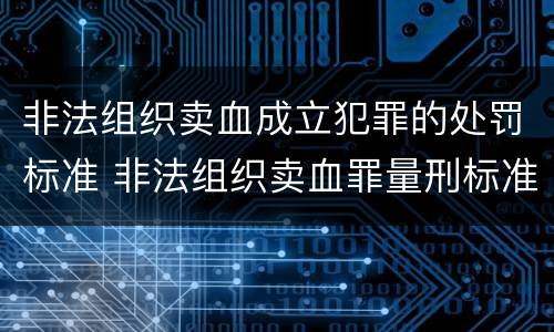 非法组织卖血成立犯罪的处罚标准 非法组织卖血罪量刑标准