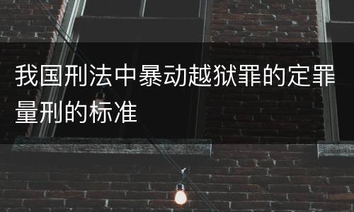 我国刑法中暴动越狱罪的定罪量刑的标准
