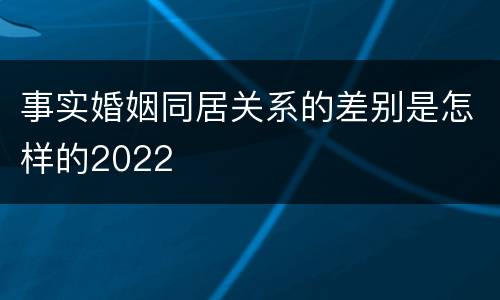 事实婚姻同居关系的差别是怎样的2022