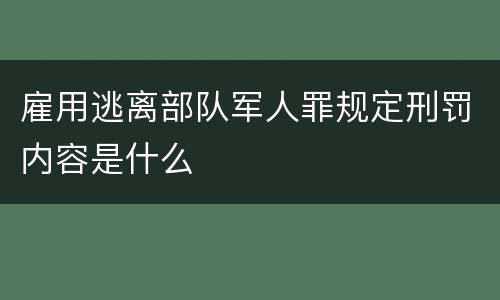 雇用逃离部队军人罪规定刑罚内容是什么
