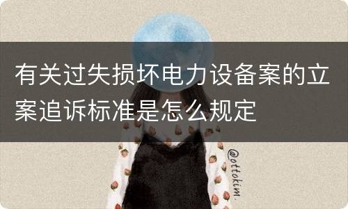 有关过失损坏电力设备案的立案追诉标准是怎么规定