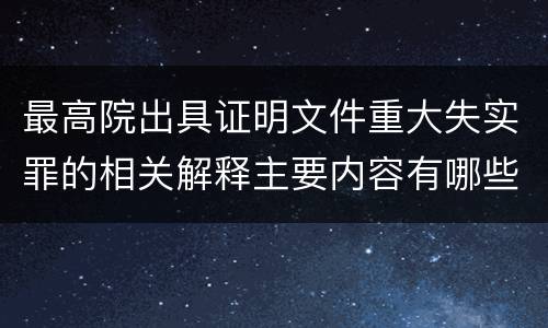 最高院出具证明文件重大失实罪的相关解释主要内容有哪些