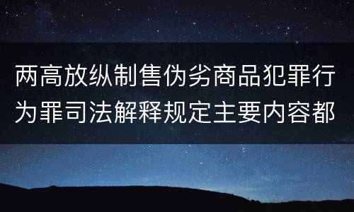 两高放纵制售伪劣商品犯罪行为罪司法解释规定主要内容都有哪些