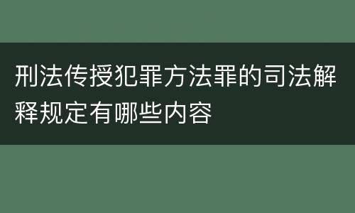 刑法传授犯罪方法罪的司法解释规定有哪些内容