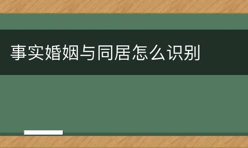 事实婚姻与同居怎么识别