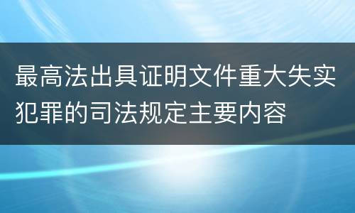 最高法出具证明文件重大失实犯罪的司法规定主要内容