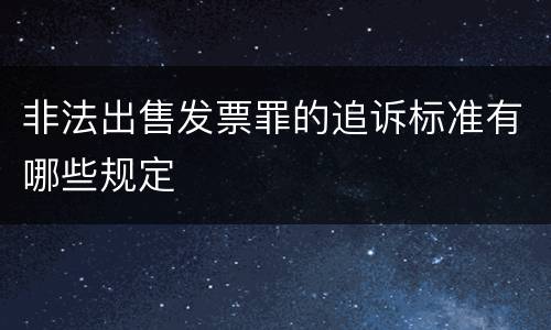 非法出售发票罪的追诉标准有哪些规定