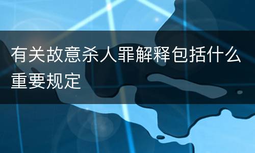 有关故意杀人罪解释包括什么重要规定