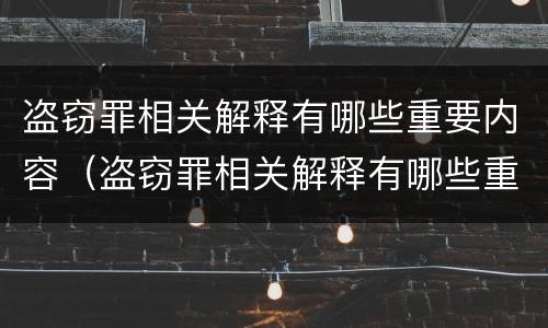 盗窃罪相关解释有哪些重要内容（盗窃罪相关解释有哪些重要内容呢）