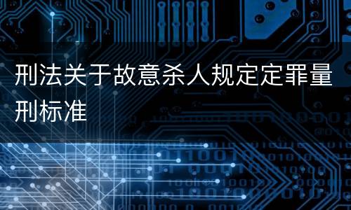 刑法关于故意杀人规定定罪量刑标准
