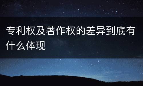 专利权及著作权的差异到底有什么体现