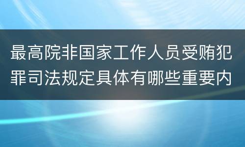 最高院非国家工作人员受贿犯罪司法规定具体有哪些重要内容