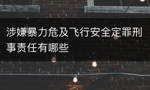 涉嫌暴力危及飞行安全定罪刑事责任有哪些