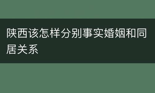 陕西该怎样分别事实婚姻和同居关系