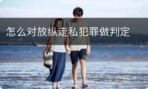 怎么对放纵走私犯罪做判定
