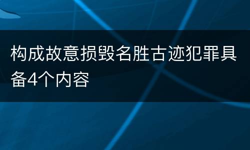 构成故意损毁名胜古迹犯罪具备4个内容