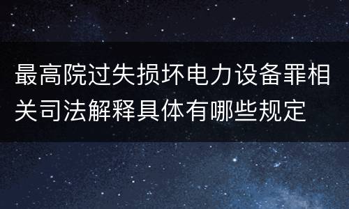 最高院过失损坏电力设备罪相关司法解释具体有哪些规定