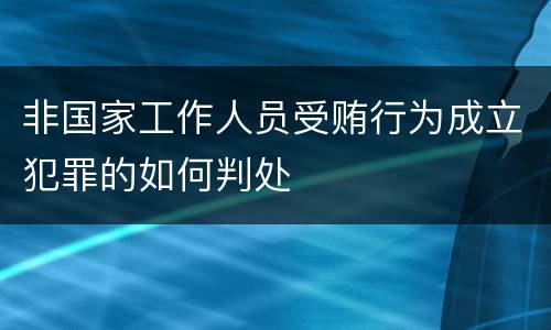 非国家工作人员受贿行为成立犯罪的如何判处