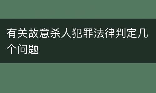 有关故意杀人犯罪法律判定几个问题