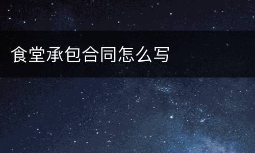 食堂承包合同怎么写