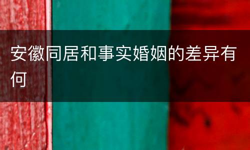 安徽同居和事实婚姻的差异有何