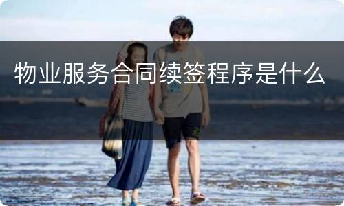 物业服务合同续签程序是什么