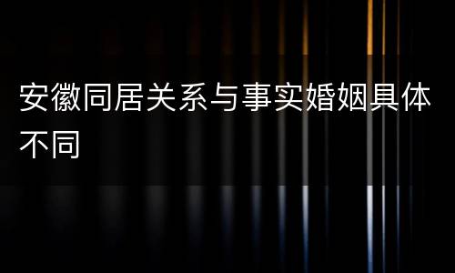 安徽同居关系与事实婚姻具体不同