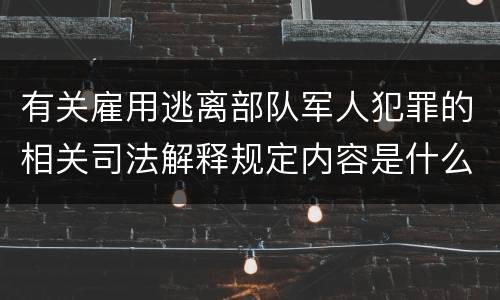 有关雇用逃离部队军人犯罪的相关司法解释规定内容是什么