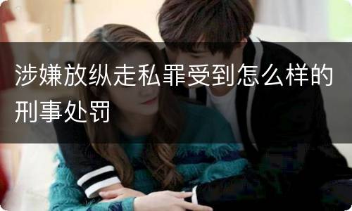 涉嫌放纵走私罪受到怎么样的刑事处罚