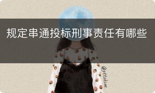 规定串通投标刑事责任有哪些