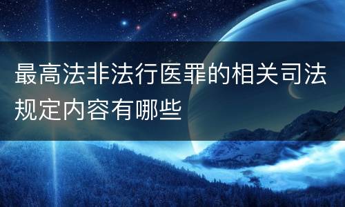 最高法非法行医罪的相关司法规定内容有哪些