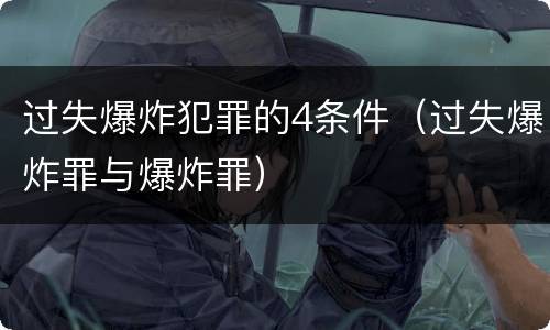 过失爆炸犯罪的4条件（过失爆炸罪与爆炸罪）