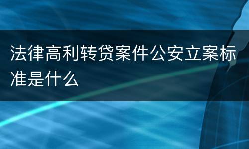 法律高利转贷案件公安立案标准是什么