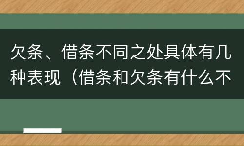 欠条、借条不同之处具体有几种表现（借条和欠条有什么不同借条书写）